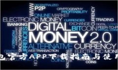 TP钱包官方APP下载指南与使用技巧