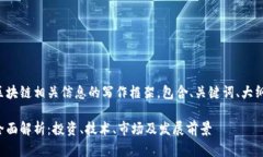 下面是鑫宝区块链相关信息的写作框架，包含、