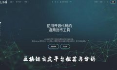 区块链交友平台推荐与分析