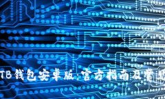 如何下载TB钱包安卓版：官方指南及常见问题解答