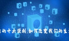 : 区块链的十大便利：如何改变我们的生活和商业