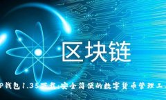 TP钱包1.35下载：安全简便的数字货币管理工具