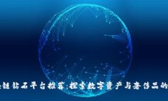 区块链钻石平台推荐：探索数字资产与奢侈品的