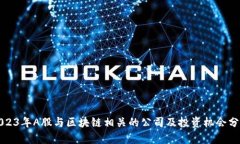 2023年A股与区块链相关的公司及投资机会分析