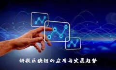 科技区块链的应用与发展趋势