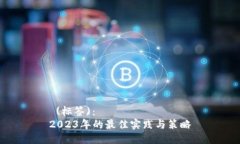  (标签)：  2023年的最佳实践与策略