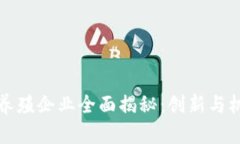 区块链养殖企业全面揭秘：创新与机遇并存