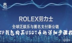 : TP钱包购买USDT币的详细步骤指南