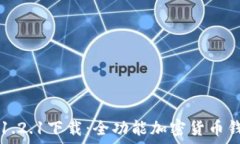   TP钱包1.2.1下载：全功能加密货币钱包指南