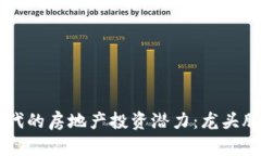 区块链时代的房地产投资潜力：龙头股票全解析
