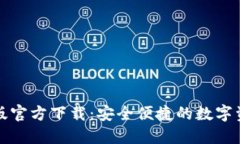 TP钱包电脑版官方下载：安全便捷的数字资产管理