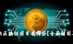 真正的区块链项目有哪些？全面解析及实例