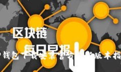 TP钱包下载安装官方最新版本指南