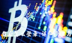 :TP钱包下载后怎么登录：详细步骤与注意事项