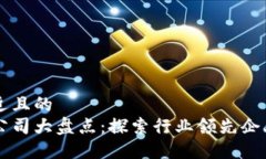 思考一个接近且的  区块链技术公司大盘点：探索