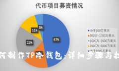 如何制作TP冷钱包：详细步骤与技巧