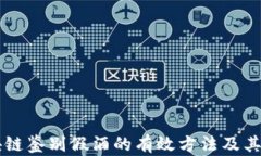 区块链鉴别假酒的有效方法及其应用