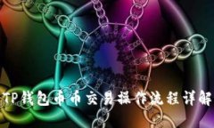 TP钱包币币交易操作流程详解
