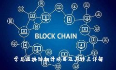 常见区块链翻译项目及其特点详解