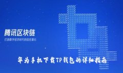 华为手机下载TP钱包的详细指南