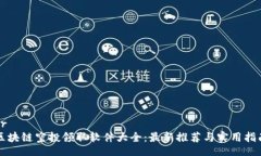 br区块链空投领取软件大全：最新推荐与实用指南