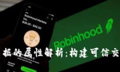 区块链票据的属性解析：构建可信交易新生态