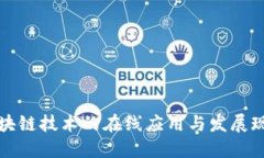 区块链技术的在线应用与发展现状