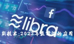 规范化  区块链创业新技术：2023年最前沿的应用