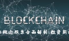 区块链商标概念股票全面解析：投资新机遇与风