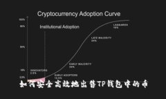 如何安全高效地出售TP钱包中的币