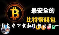 如何在TP钱包中下载和进行交易：一步步指导