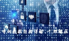 区块链技术中的数据结构详解 - 理解区块链的基