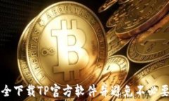 如何安全下载TP官方软件并避免不必要的花费