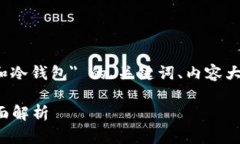 以下是关于 ＂tp钱包热钱包和冷钱包＂ 的、关键