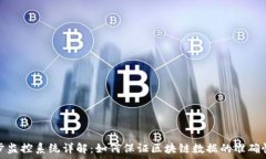   区块链同步监控系统详解：如何保证区块链数据