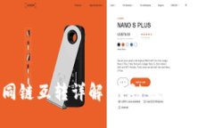 TP钱包不同链互转详解：跨链操作的攻略与技巧