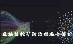 区块链挖矿防治措施全解析