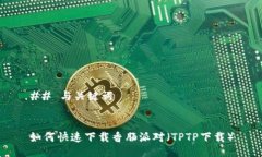 ## 与关键词如何快速下载香肠派对（TPTP下载）