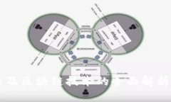 比特币及区块链技术的全面解析与应用