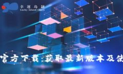 TP钱包官方下载：获取最新版本及使用指南
