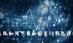 鸿蒙系统如何下载和安装TP钱包详细指南