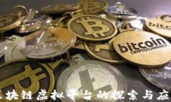 区块链虚拟平台的探索与应用