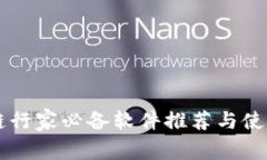 区块链行家必备软件推荐与使用指南