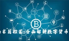 区块链值得读的书籍推荐：全面解析数字货币与