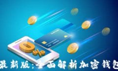 TPWallet官网最新版：全面解析加密钱包的功能与优