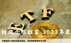 真正的区块链概念股推荐：2023年最佳投资选择