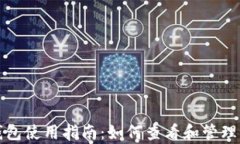 TP钱包观察钱包使用指南：如何查看和管理你的数