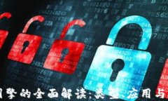 区块链引擎的全面解读：类型、应用与未来展望