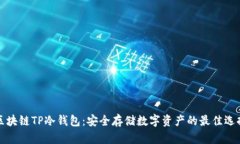 区块链TP冷钱包：安全存储数字资产的最佳选择