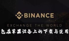 TP钱包在苹果设备上的下载与使用指南